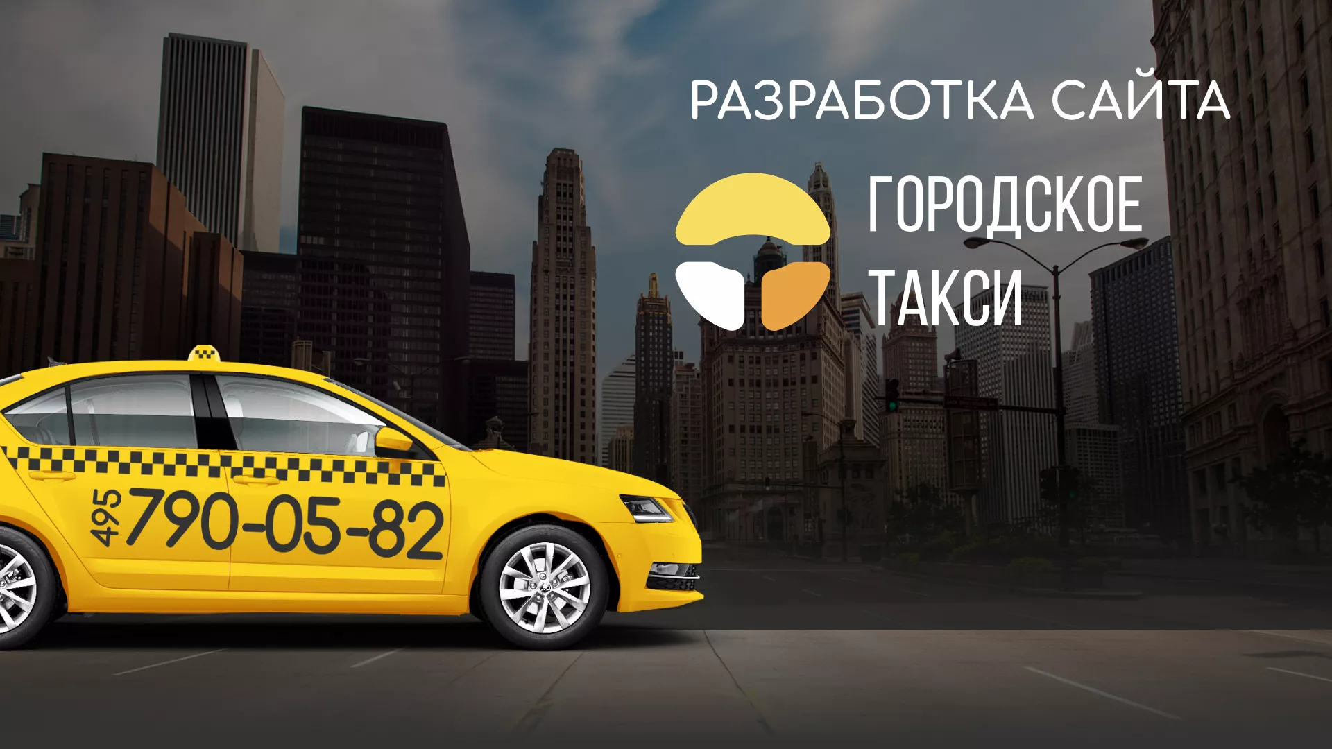 Разработка сайта службы «Городского такси» в Бирске