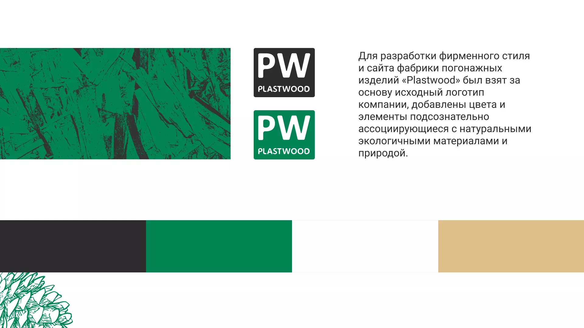 Разработка айдентики и сайта компании «Plastwood» в Бирске