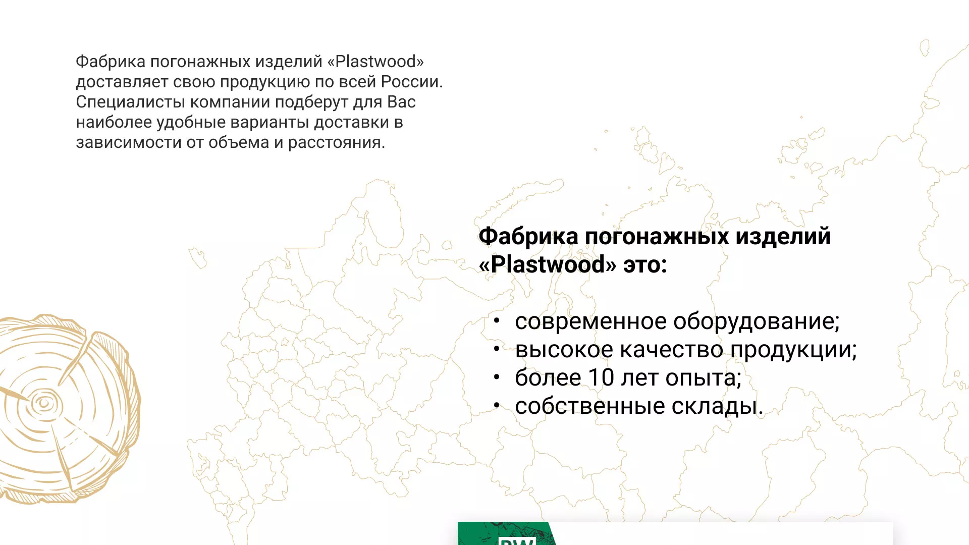 Разработка айдентики и сайта компании «Plastwood» в Бирске