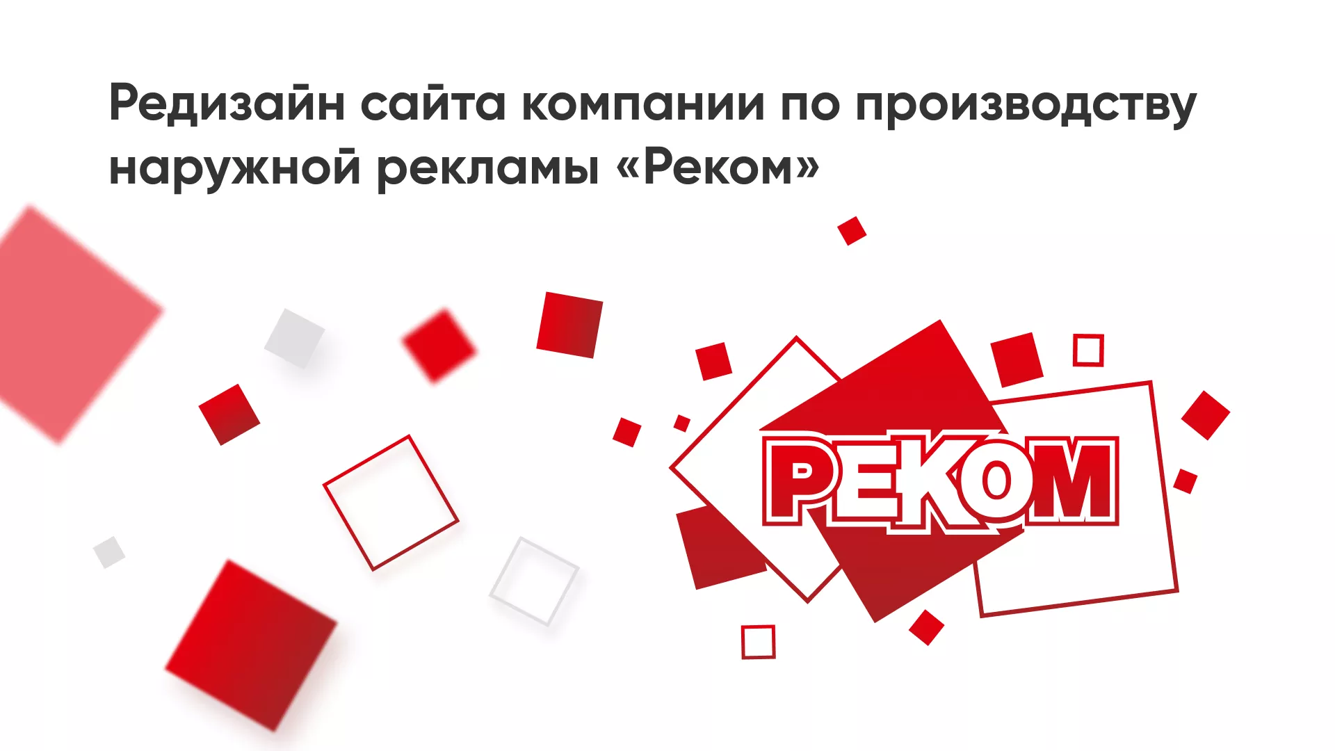 Редизайн сайта в Бирске для рекламно-производственной компании «РЕКОМ»
