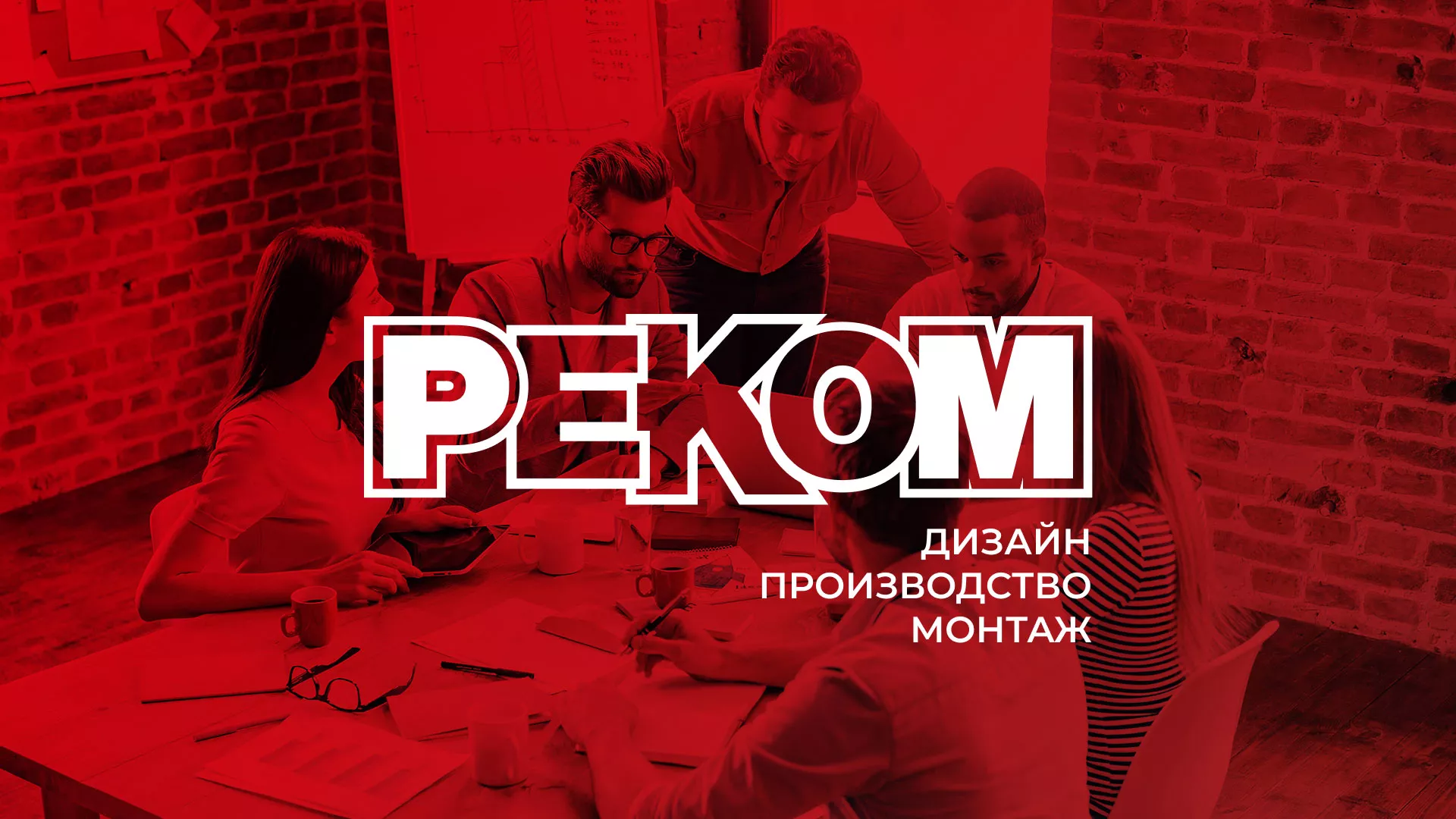 Редизайн сайта в Бирске для рекламно-производственной компании «РЕКОМ»