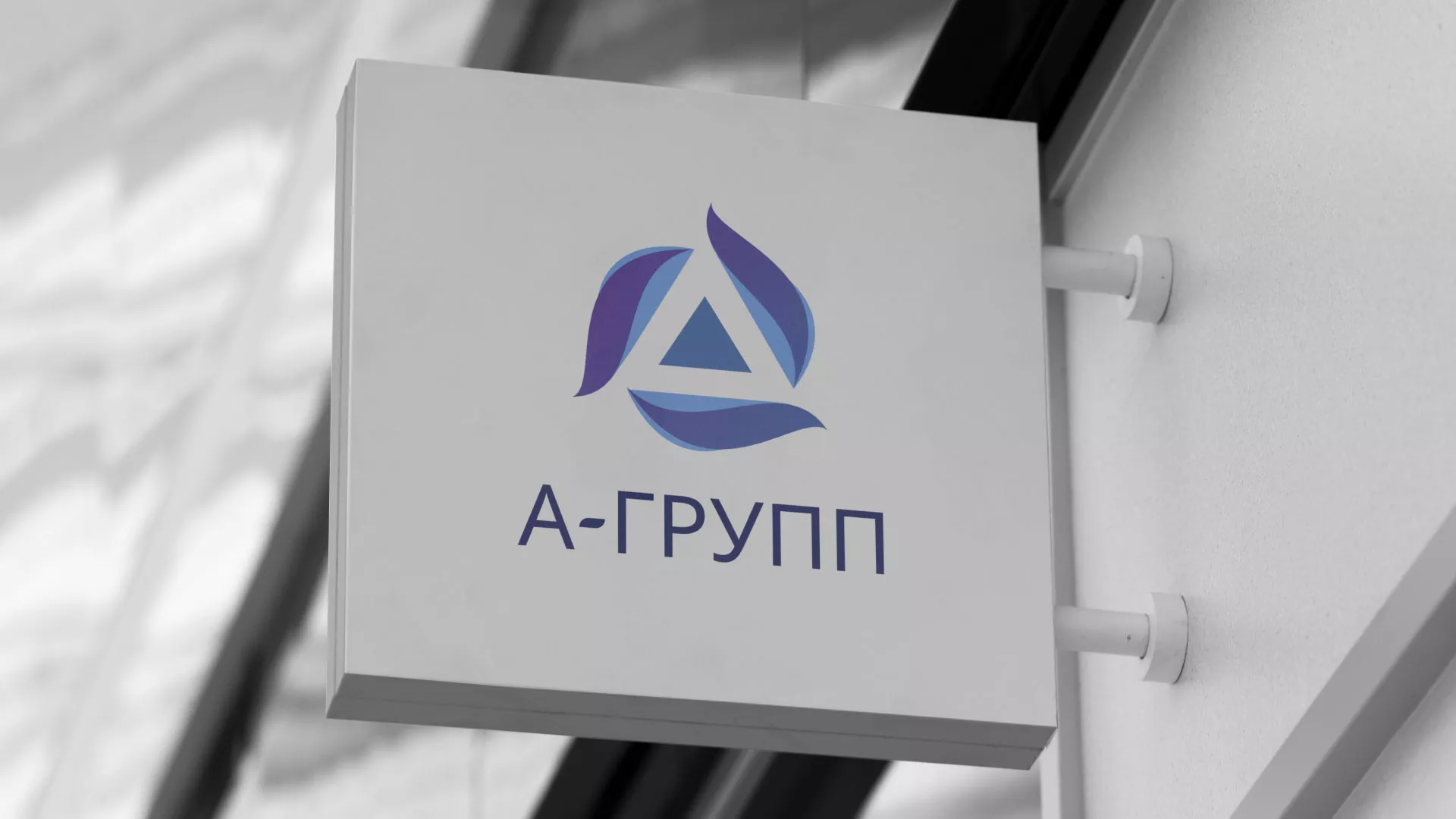 Создание логотипа компании «А-ГРУПП» в Бирске
