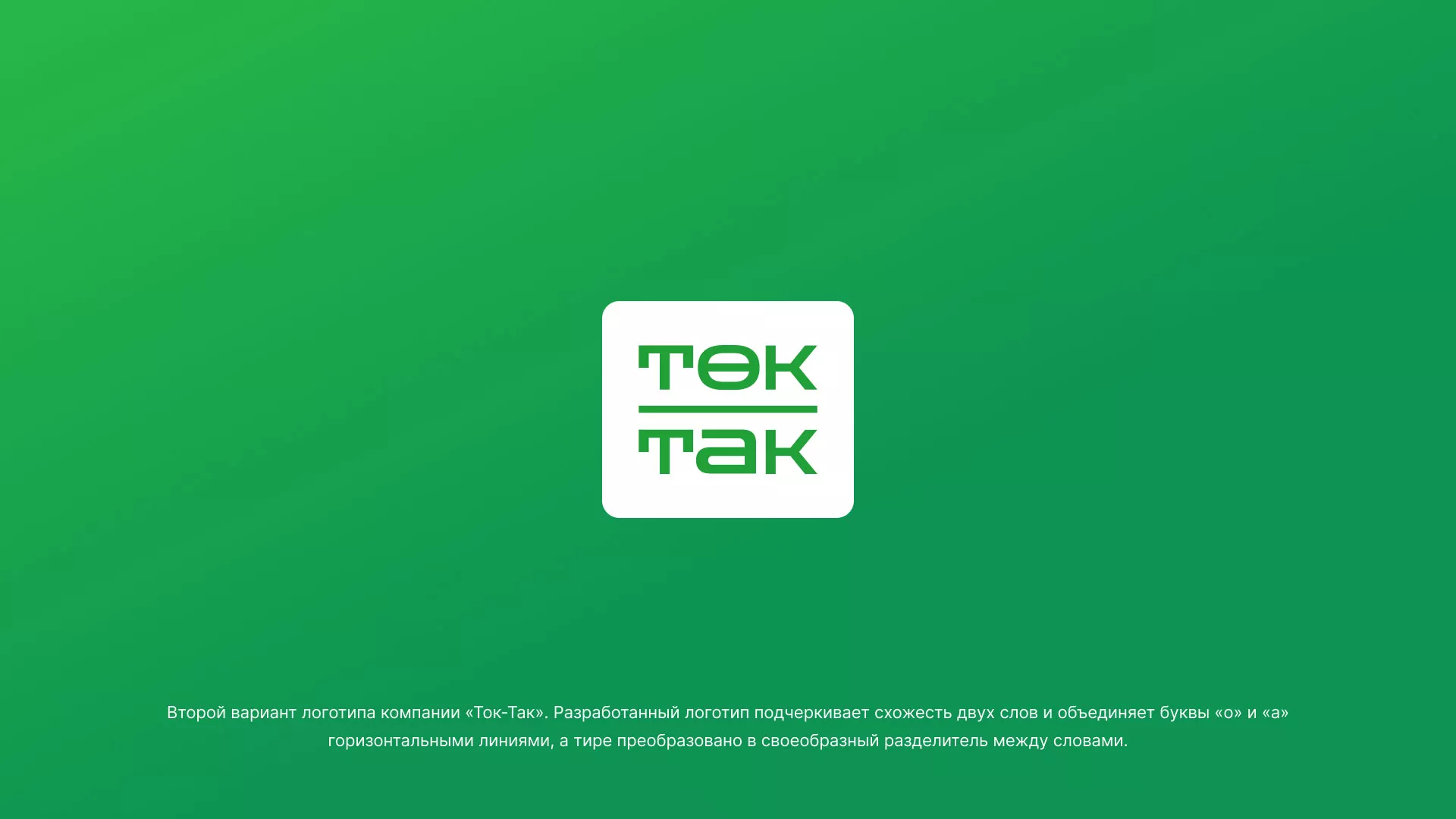 Создание логотипа компании «Ток-Так» в Бирске