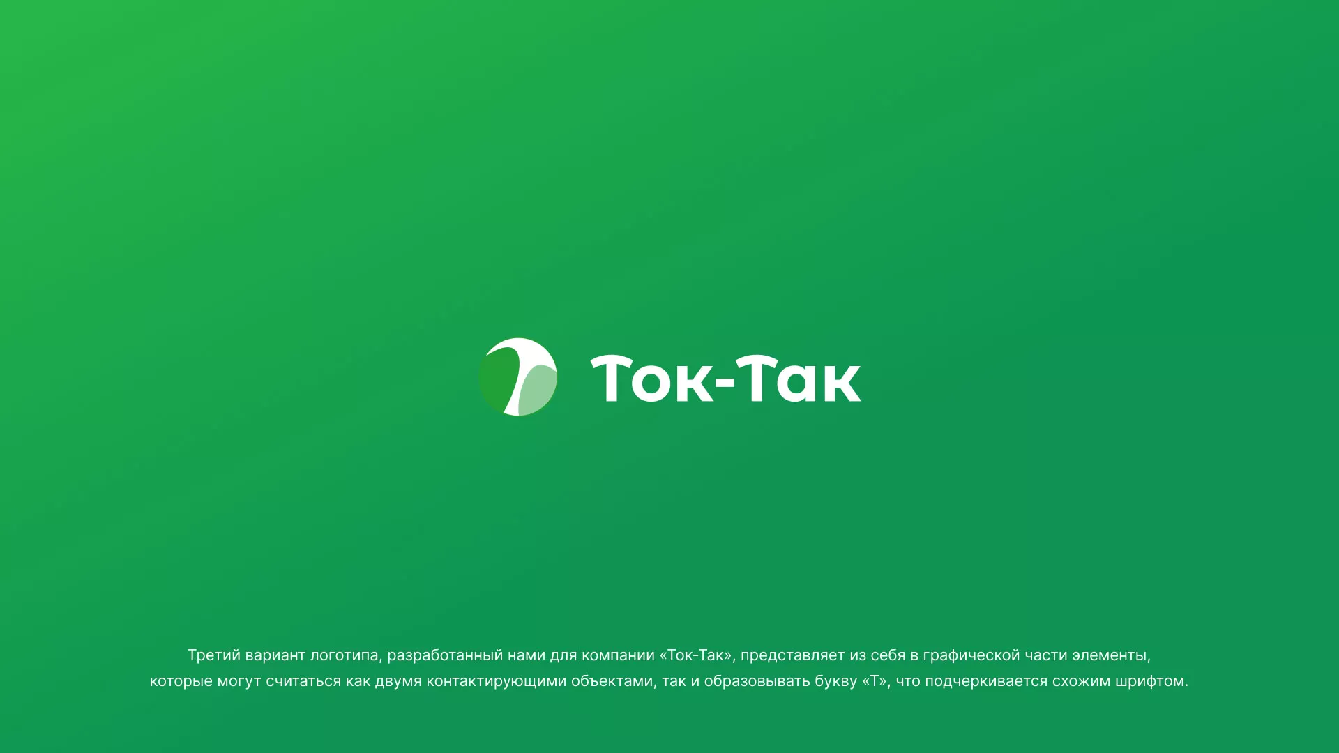 Разработка логотипа аутсорсинговой компании «Ток-Так» в Бирске