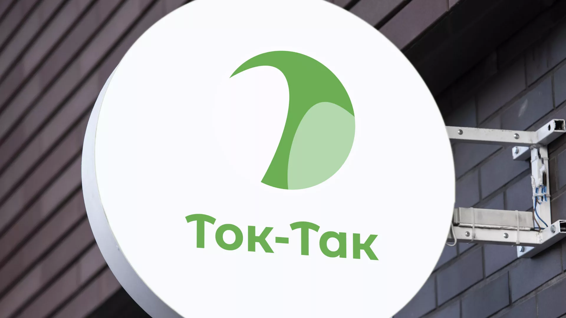Разработка логотипа аутсорсинговой компании «Ток-Так» в Бирске