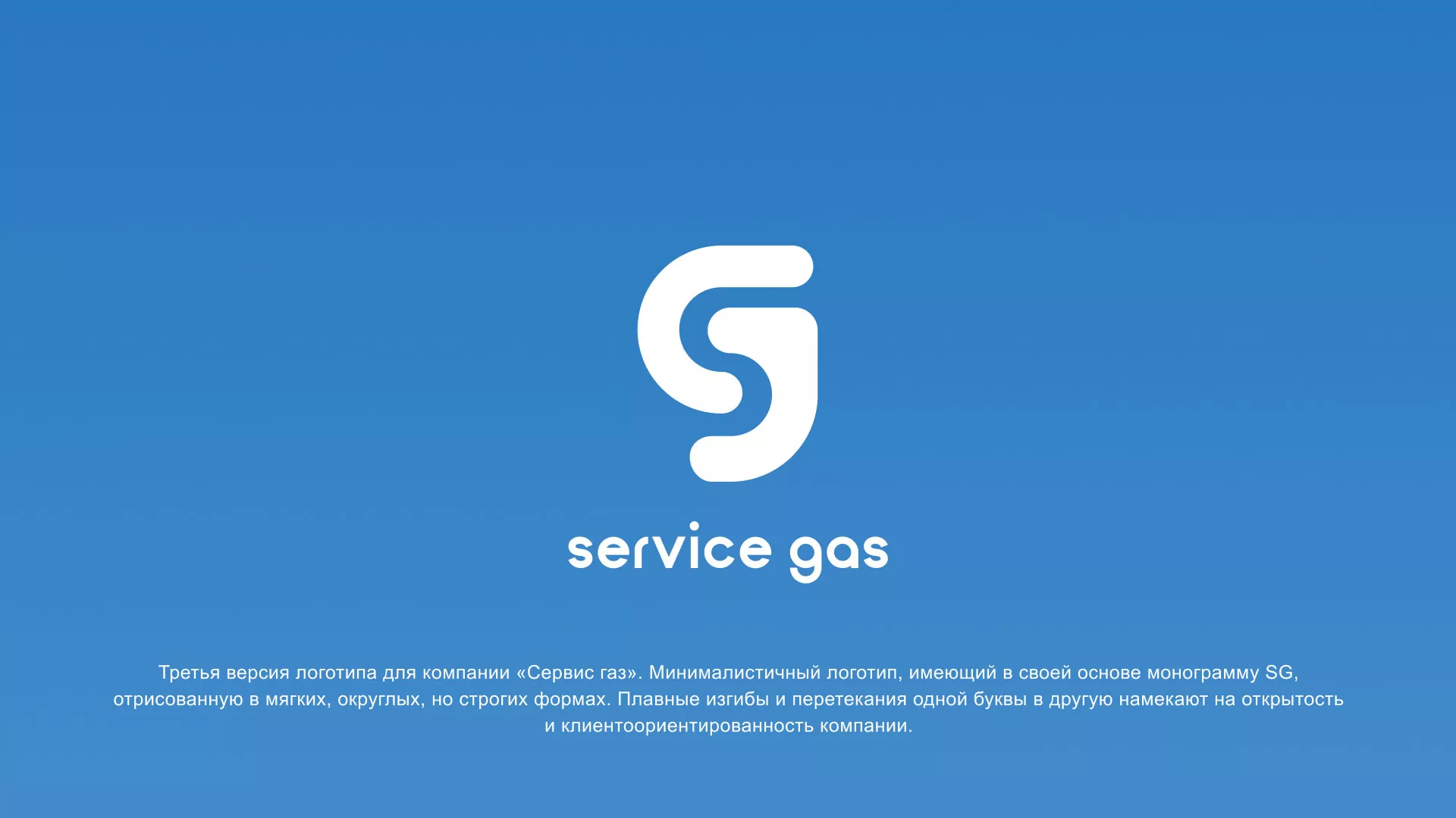 Разработка логотипа газовой компании «Сервис газ» в Бирске