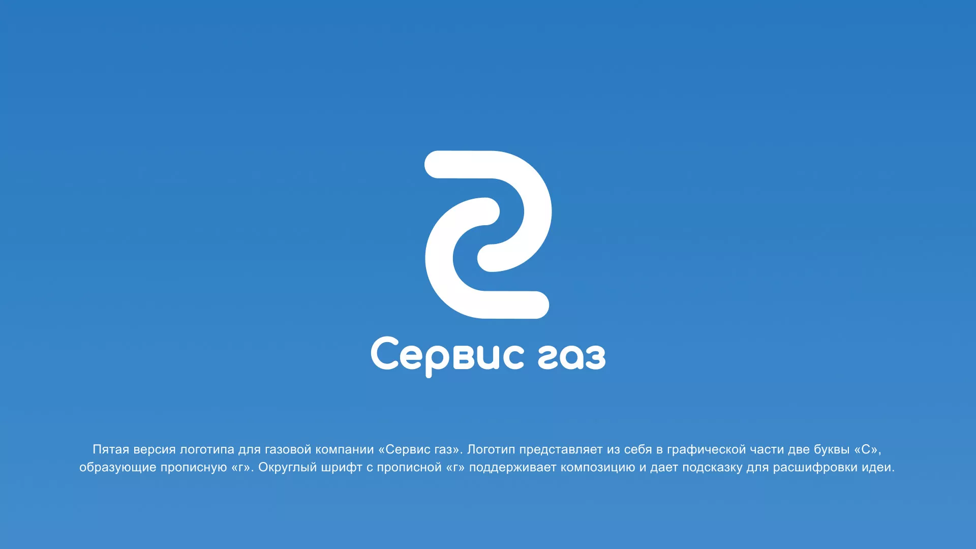 Разработка логотипа «Сервис газ» в Бирске