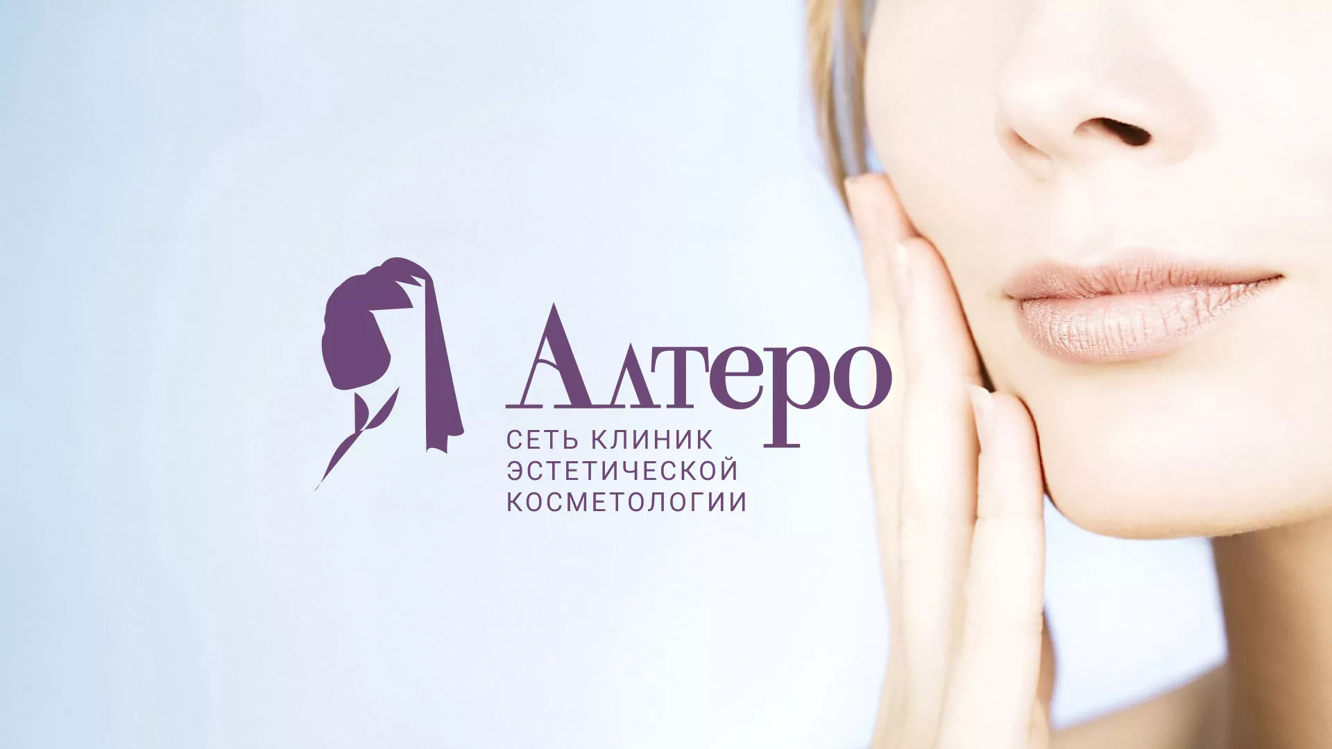 Создание сайта сети клиник эстетической косметологии «Алтеро» в Бирске