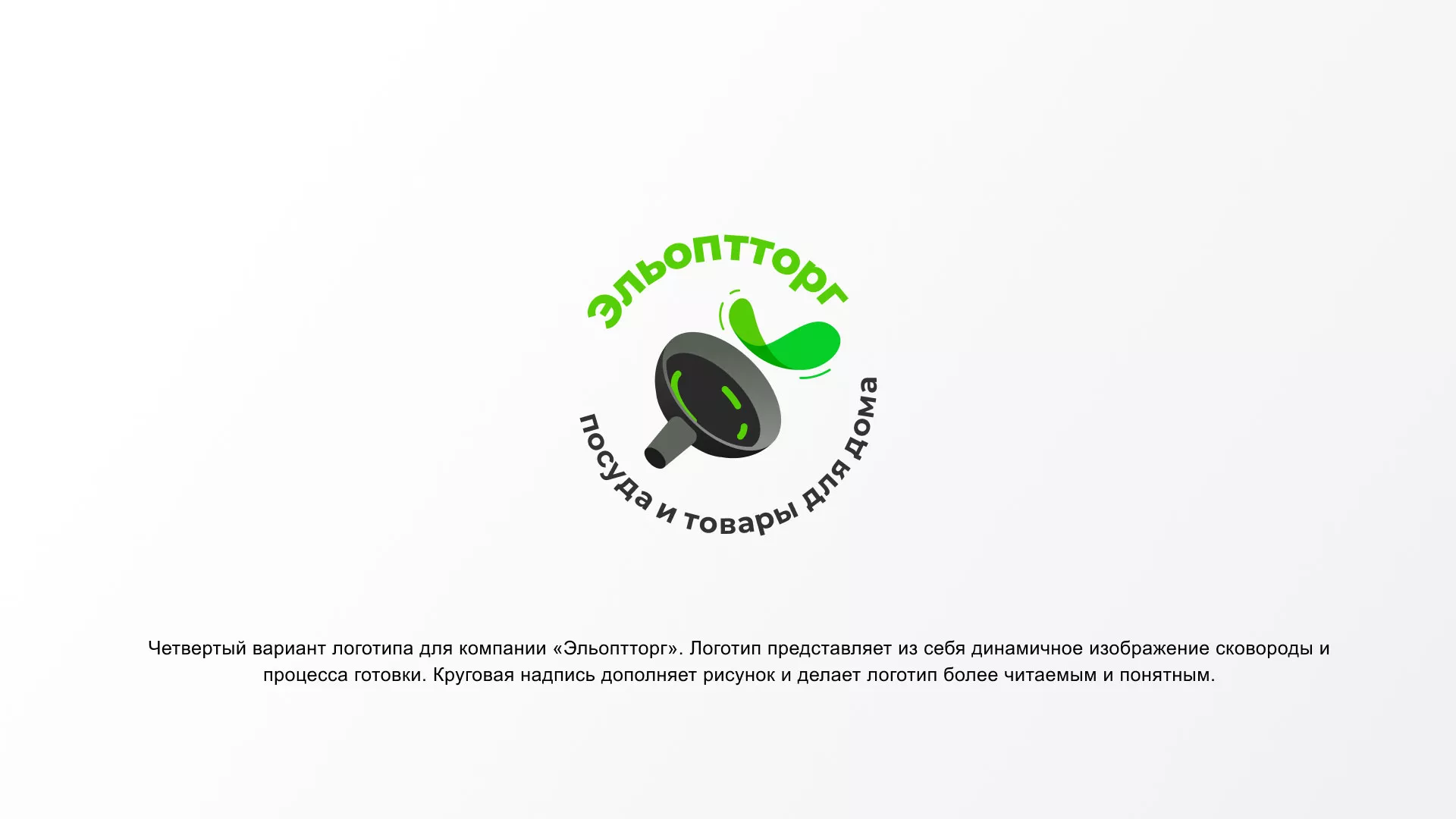 Разработка логотипа для компании по продаже посуды и товаров для дома в Бирске