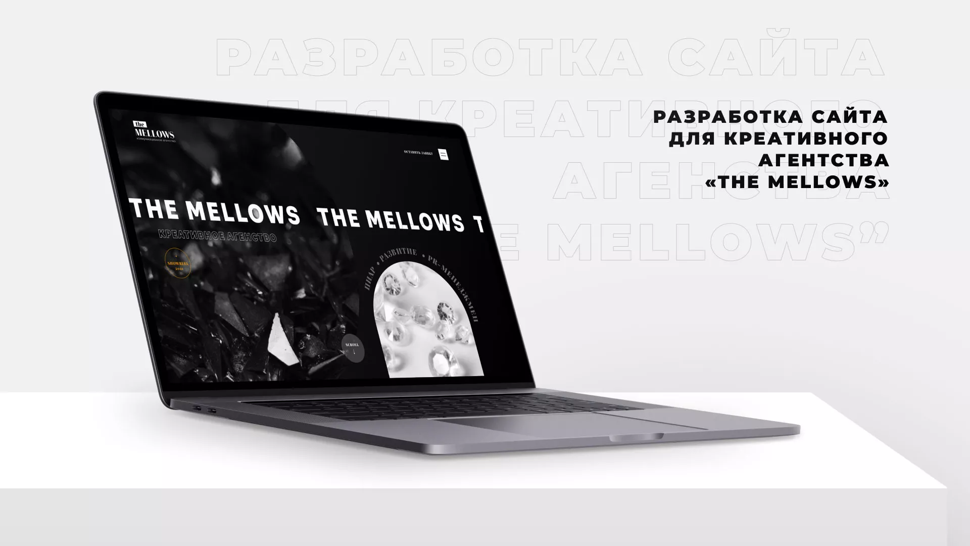 Разработка сайта креативного агентства «The Mellows» в Бирске