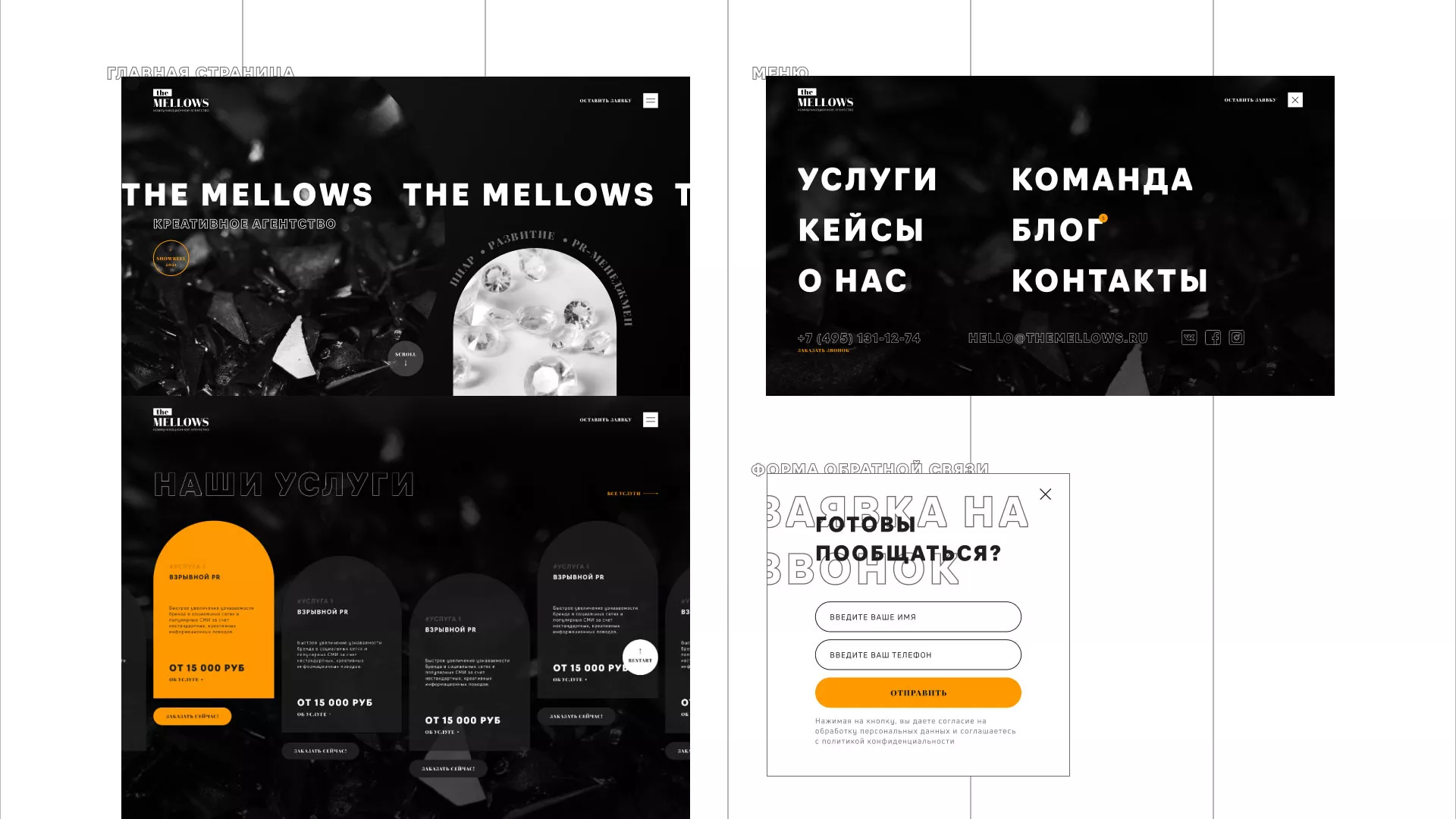 Разработка сайта креативного агентства «The Mellows» в Бирске