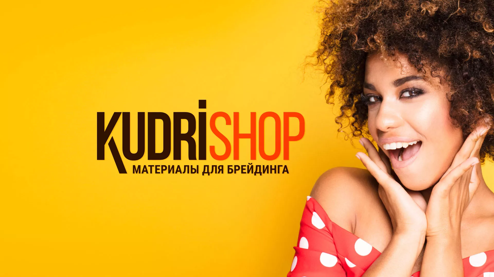 Создание интернет-магазина «КудриШоп» в Бирске