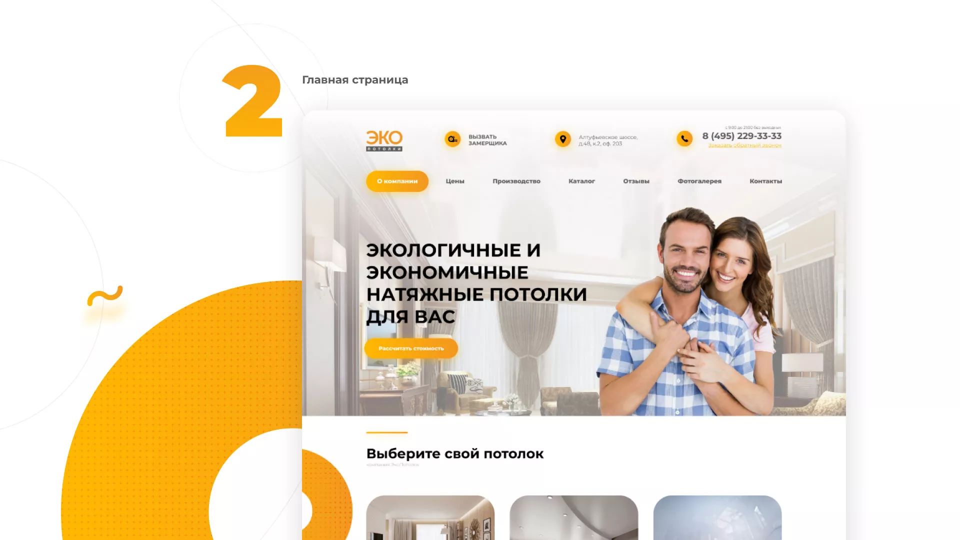 Разработка сайта по натяжным потолкам «Эко Потолки» в Бирске