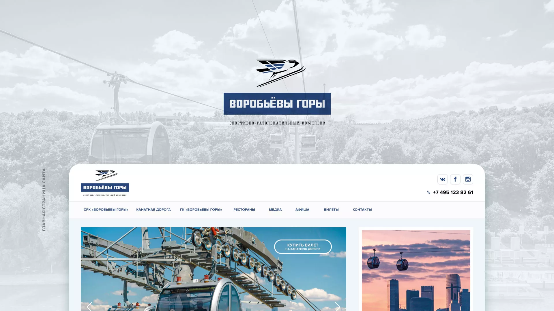 Разработка сайта в Бирске для спортивно-развлекательного комплекса «Воробьёвы горы»