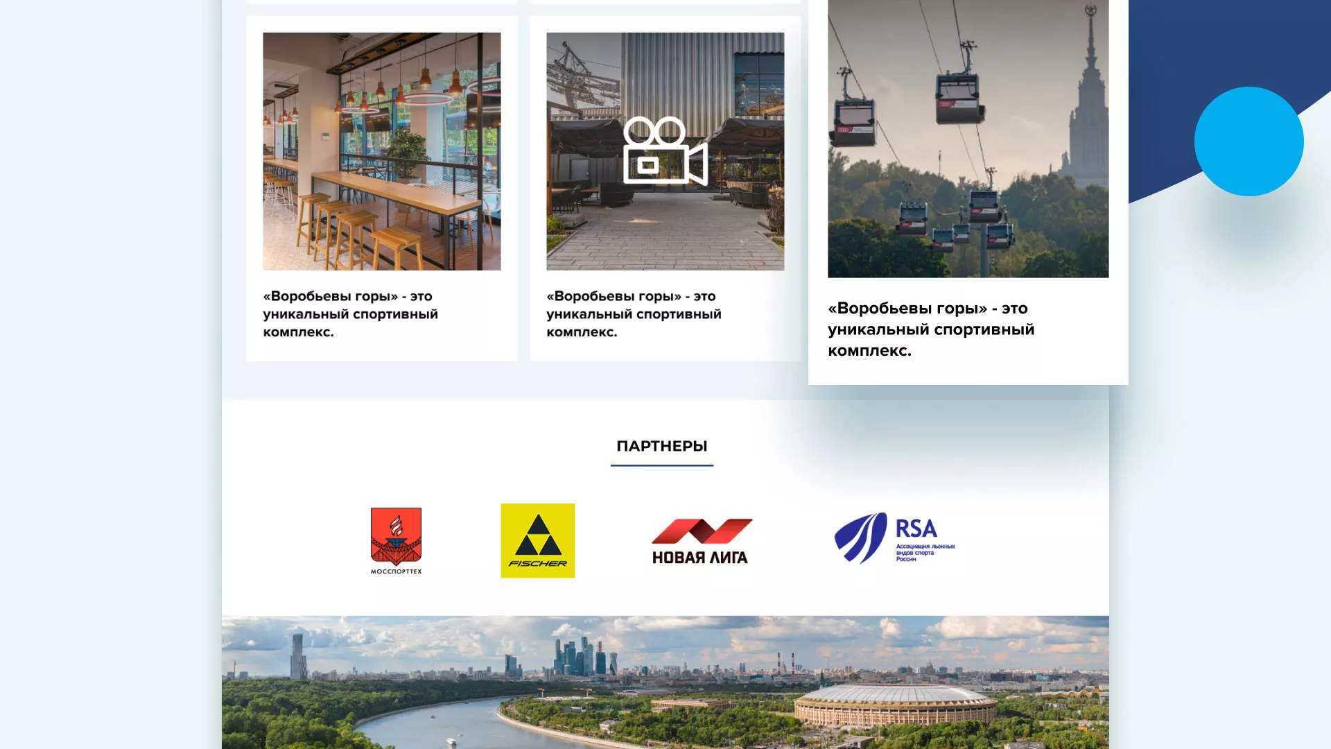 Разработка сайта в Бирске для спортивно-развлекательного комплекса «Воробьёвы горы»
