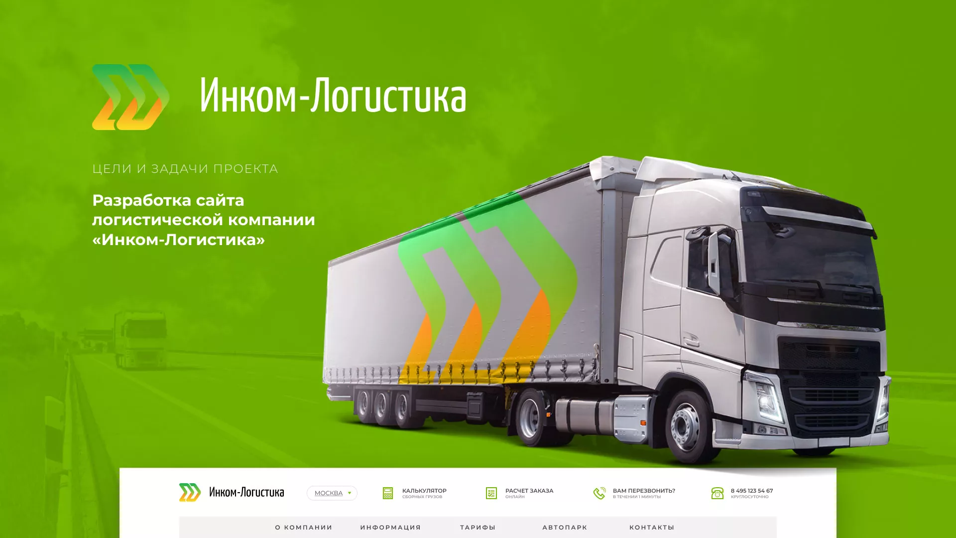 Разработка логотипа и сайта компании «Инком-Логистика» в Бирске