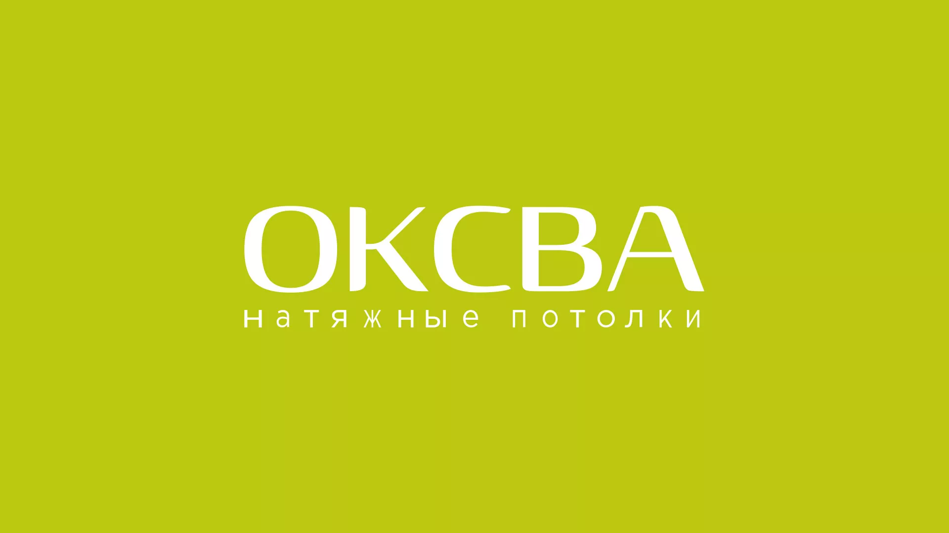 Создание сайта по продаже натяжных потолков для компании «ОКСВА» в Бирске