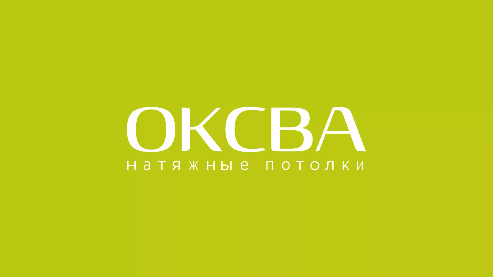 Создание сайта по продаже натяжных потолков для компании «ОКСВА» в Бирске