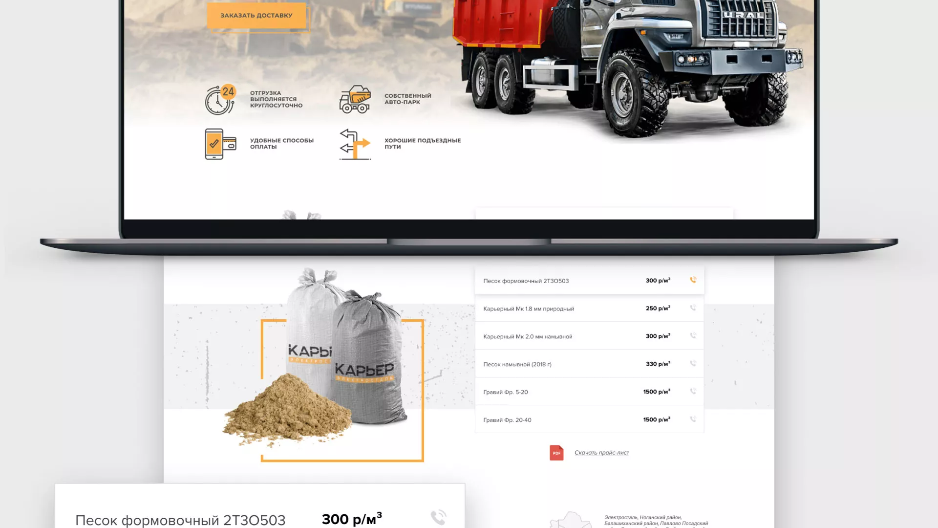 Разработка сайта по продаже нерудных материалов «Карьер» в Бирске
