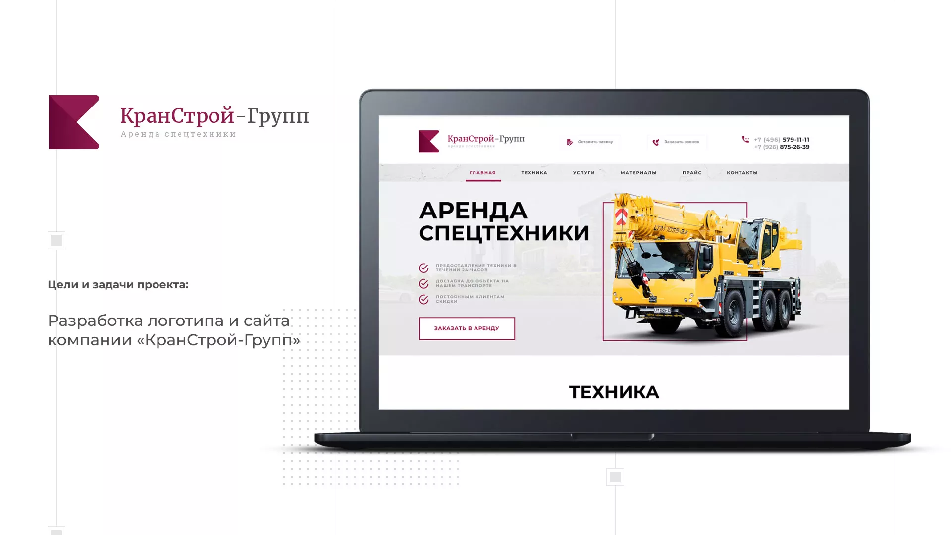 Разработка сайта компании «КранСтрой-Групп» по аренде спецтехники в Бирске