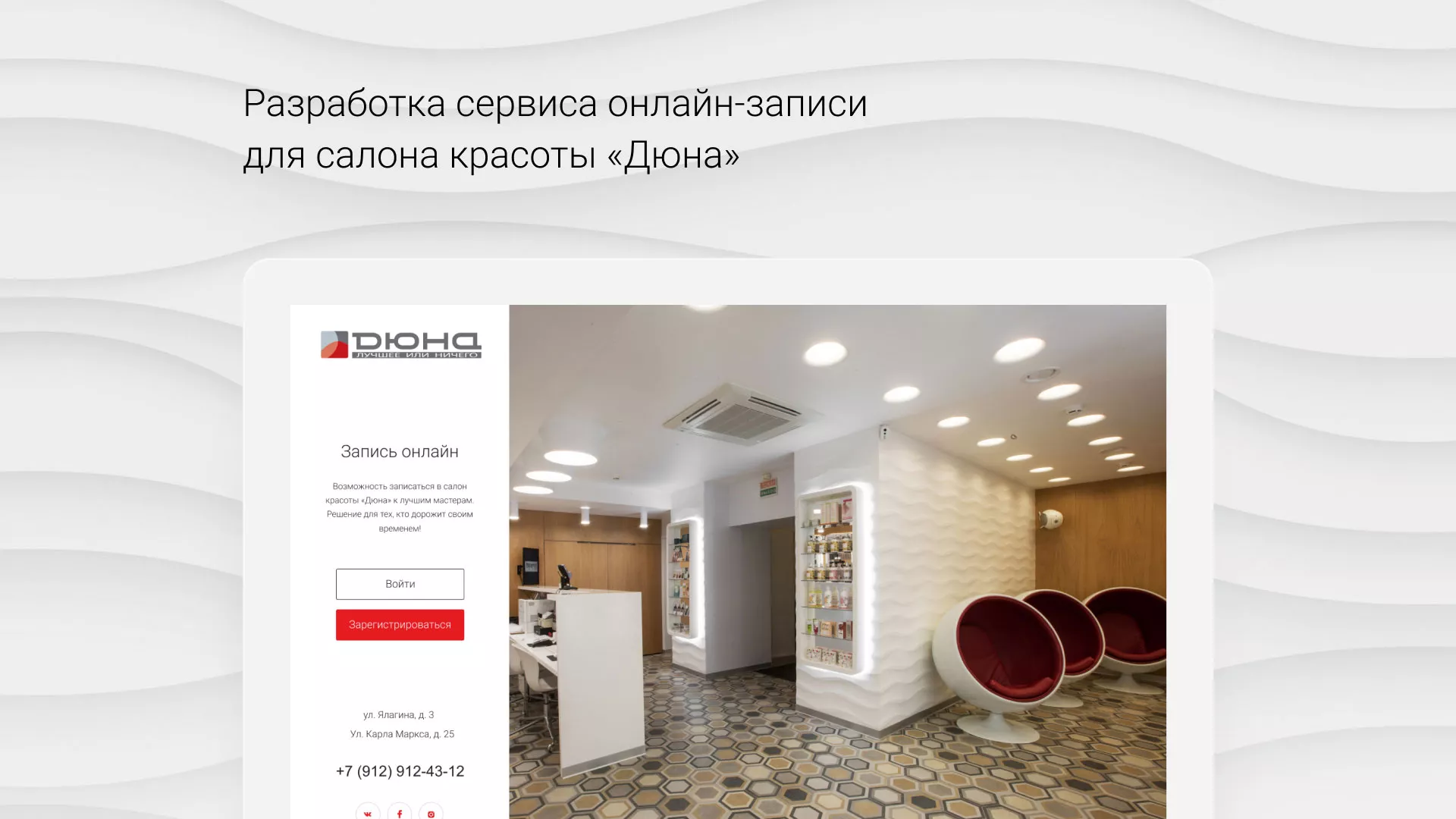 Разработка сервиса онлайн-записи для сети салонов красоты «ДЮНА» в Бирске