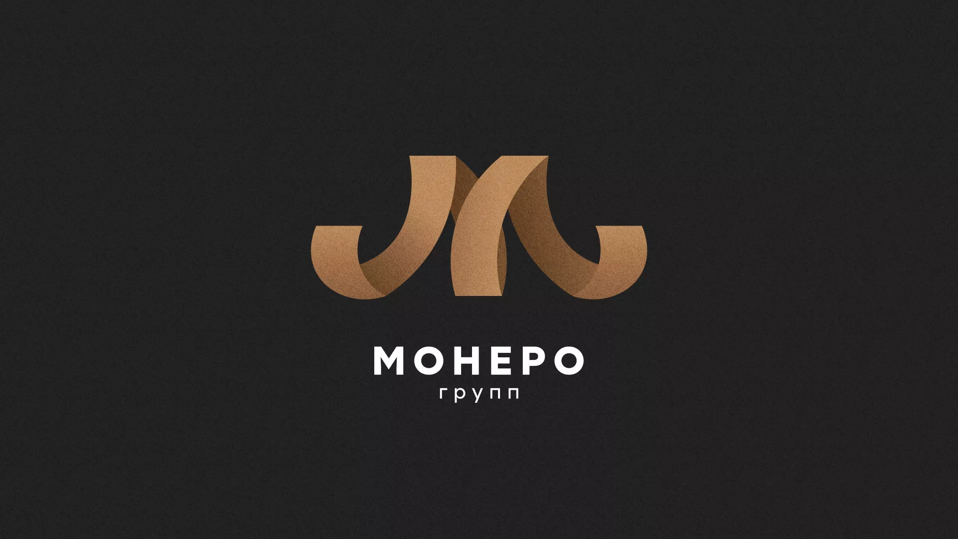 Разработка логотипа для компании «Монеро групп» в Бирске