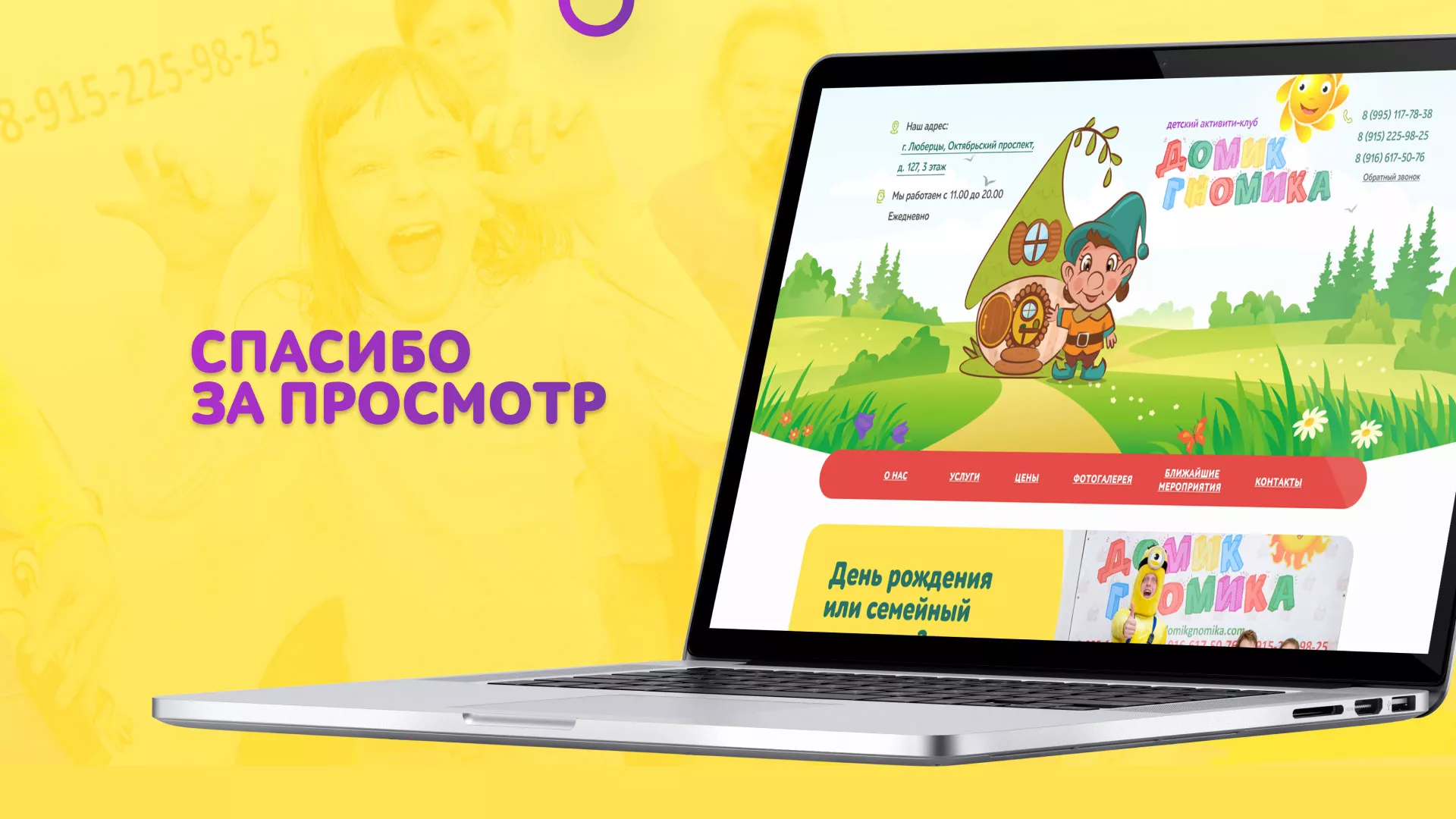 Разработка сайта детского активити-клуба «Домик гномика» в Бирске
