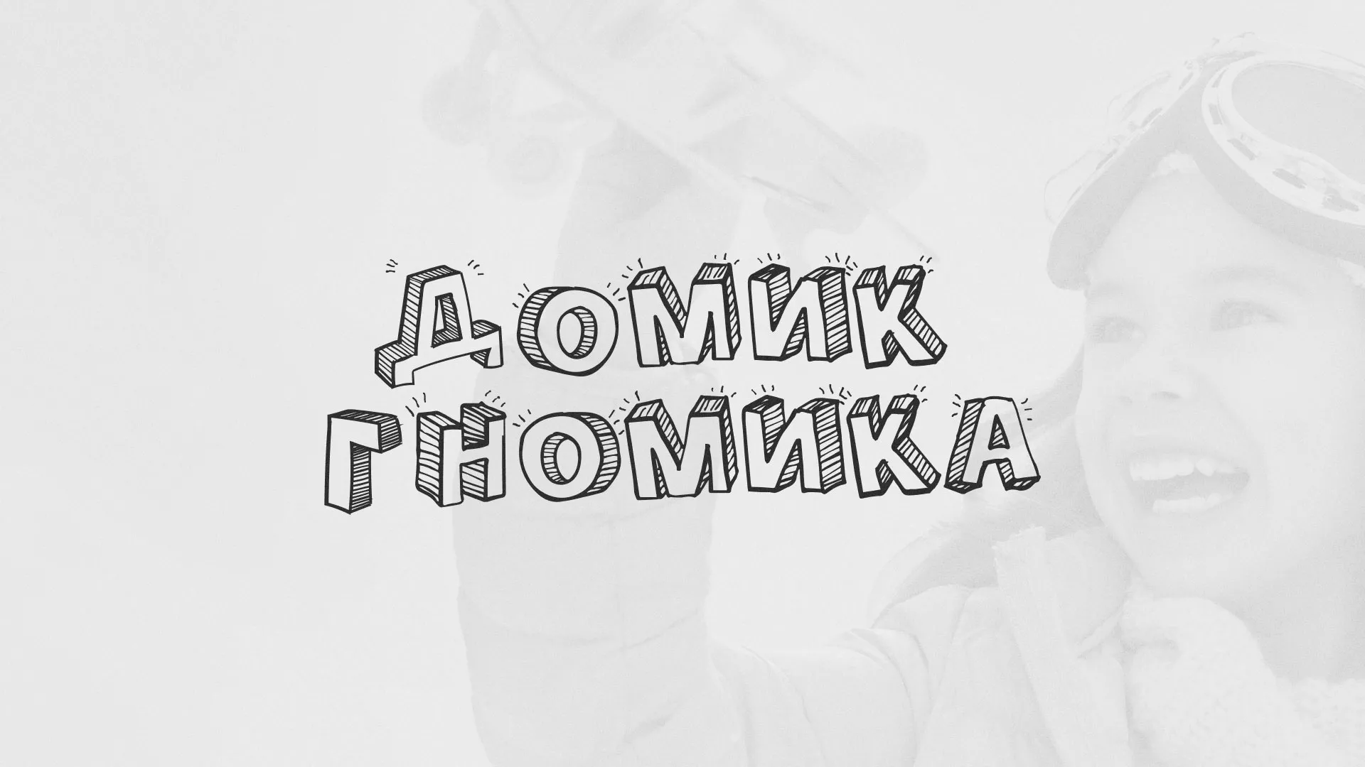 Разработка сайта детского активити-клуба «Домик гномика» в Бирске