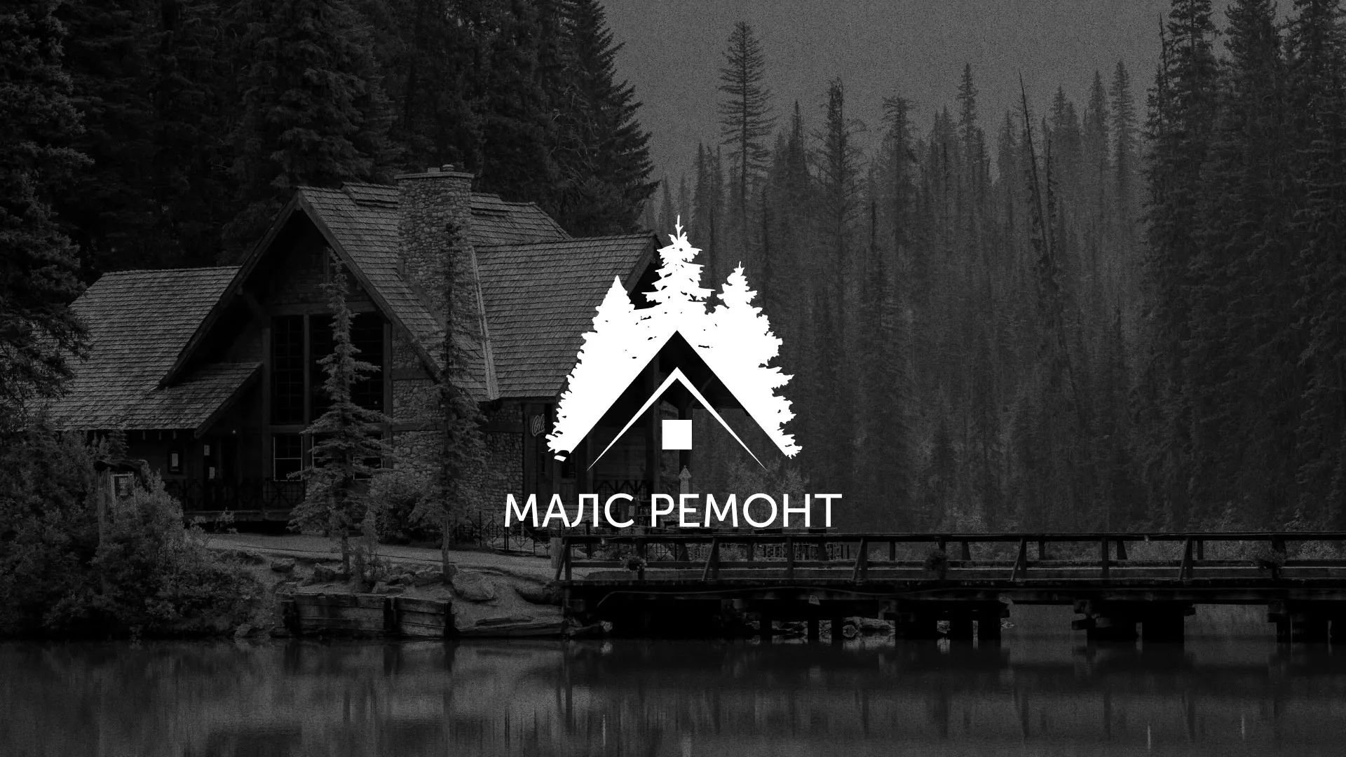 Разработка логотипа для компании «МАЛС РЕМОНТ» в Бирске