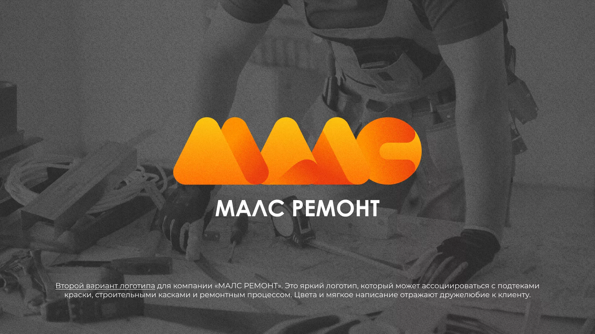 Создание логотипа для компании «МАЛС РЕМОНТ» в Бирске