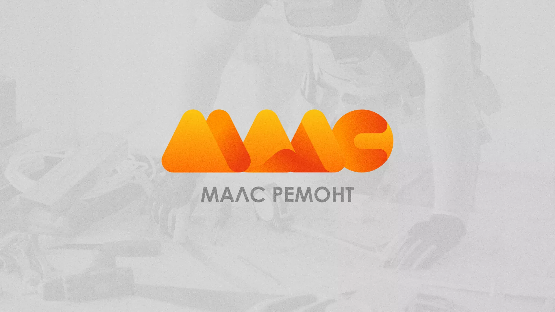 Создание логотипа для компании «МАЛС РЕМОНТ» в Бирске