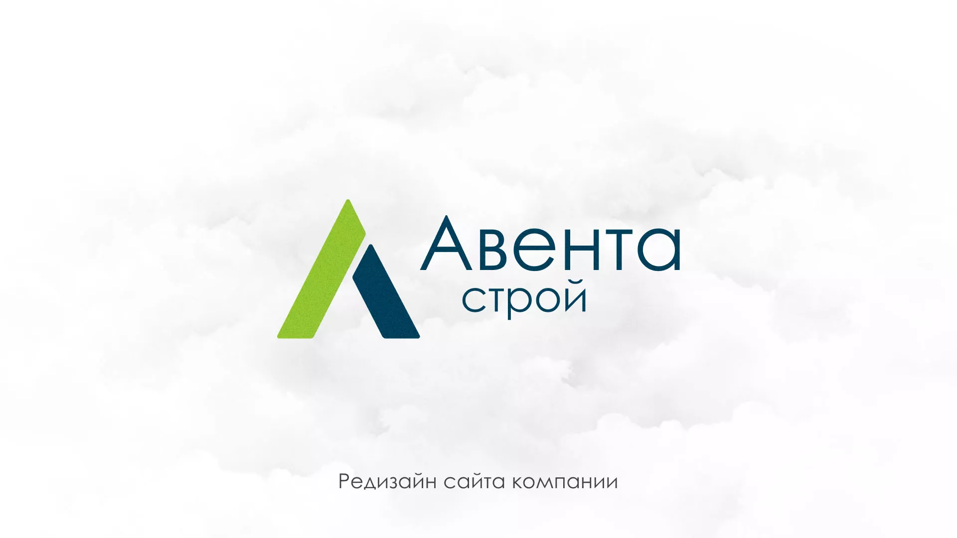 Редизайн сайта компании «Авента Строй» в Бирске