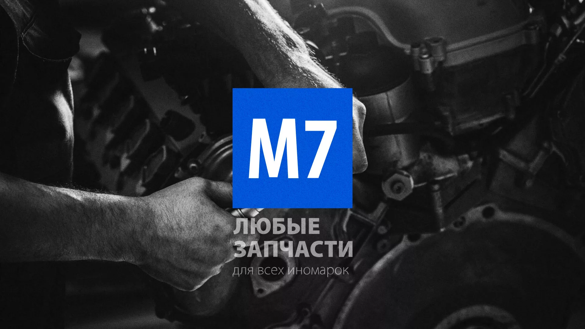Разработка сайта магазина автозапчастей «М7» в Бирске