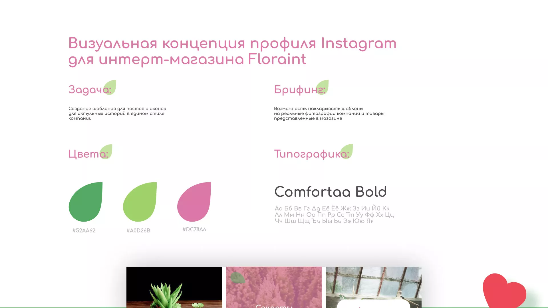 Разработка оформления профиля Instagram для магазина «Floraint» в Бирске