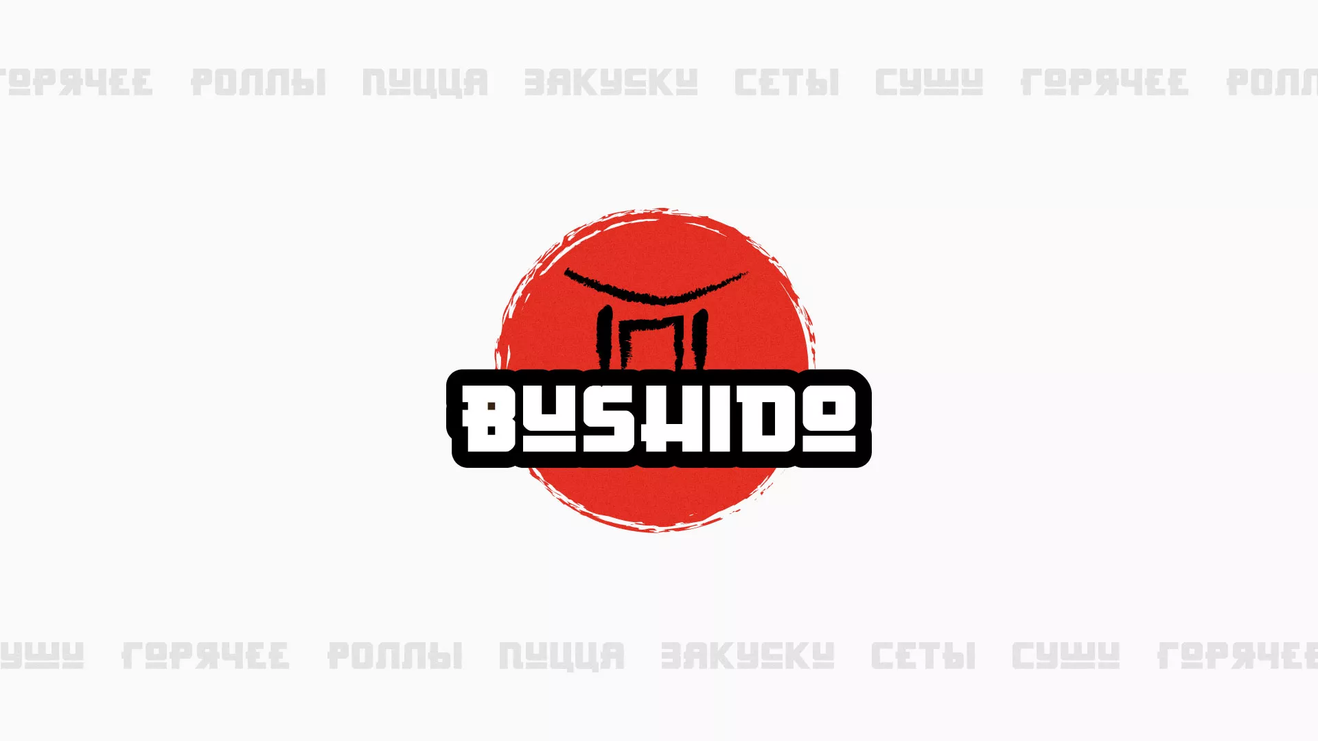 Разработка сайта для пиццерии «BUSHIDO» в Бирске