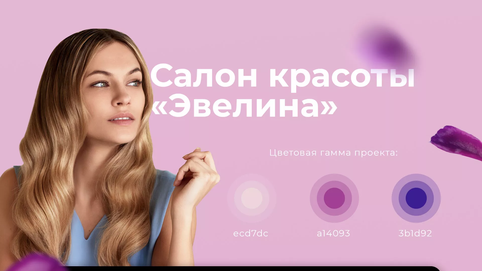 Разработка сайта для салона красоты «Эвелина» в Бирске
