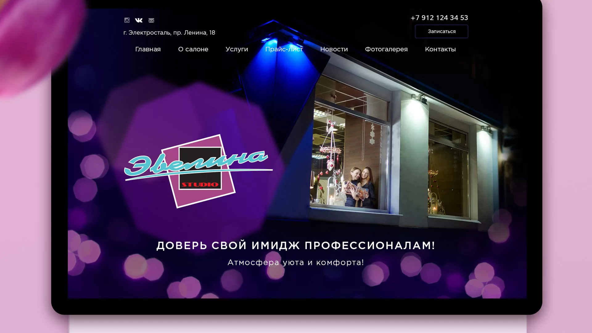 Разработка сайта для салона красоты «Эвелина» в Бирске