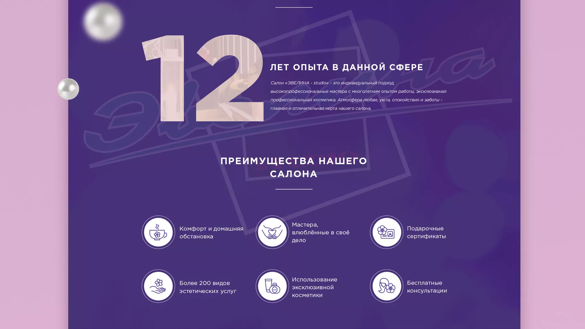 Разработка сайта для салона красоты «Эвелина» в Бирске