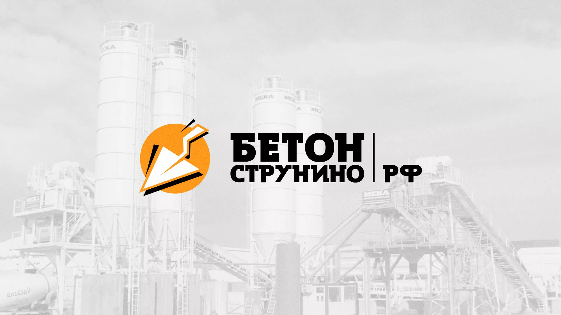 Разработка логотипа для бетонного завода в Бирске