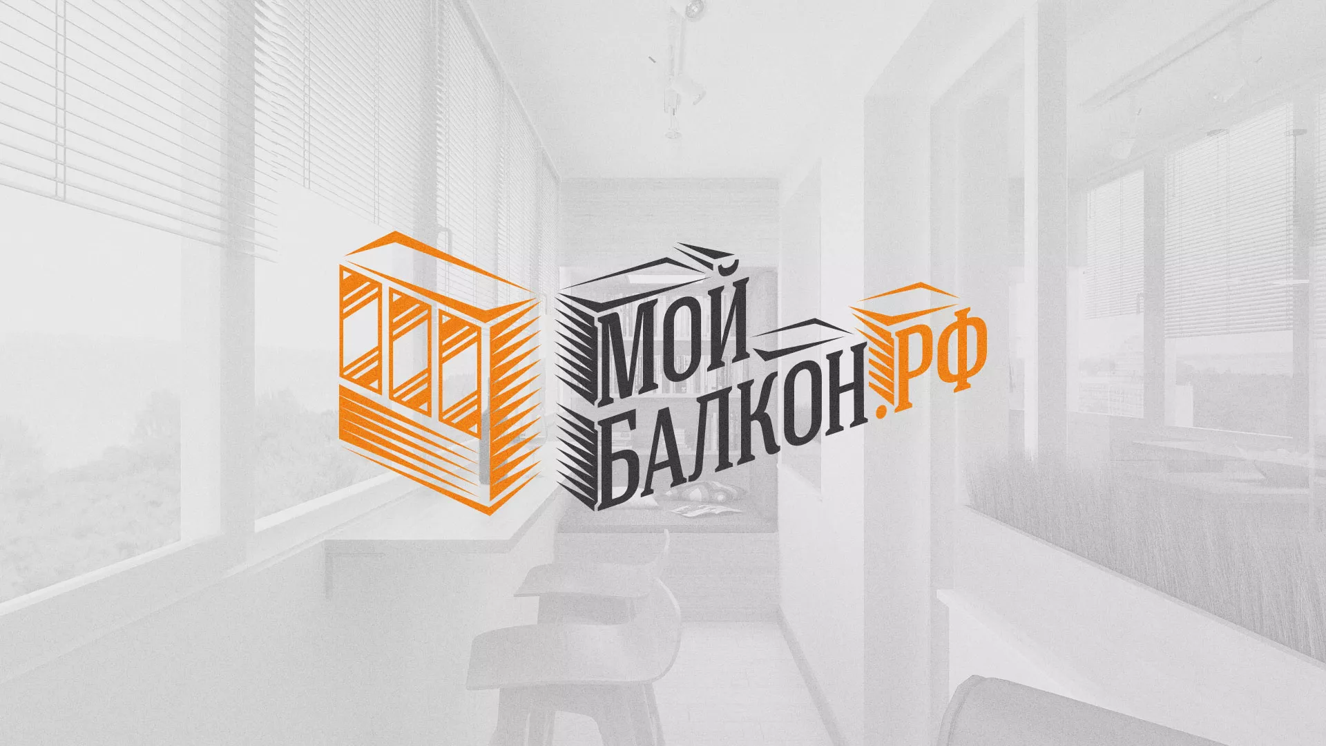 Разработка сайта для компании «Мой балкон» в Бирске