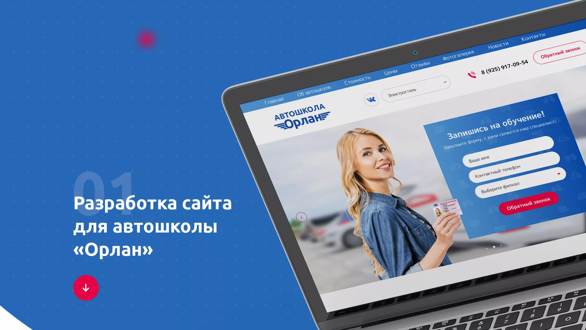 Разработка сайта автошколы «Орлан» в Бирске