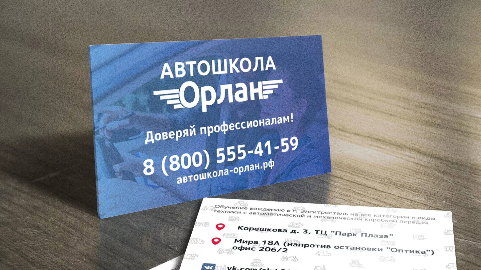 Дизайн рекламных визиток для автошколы «Орлан» в Бирске