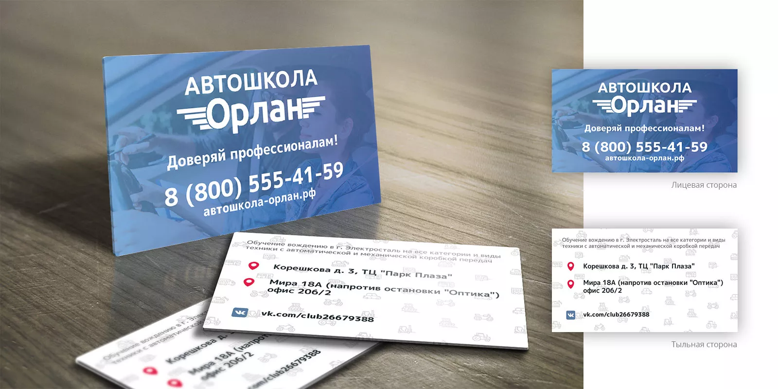 Дизайн рекламных визиток для автошколы «Орлан» в Бирске