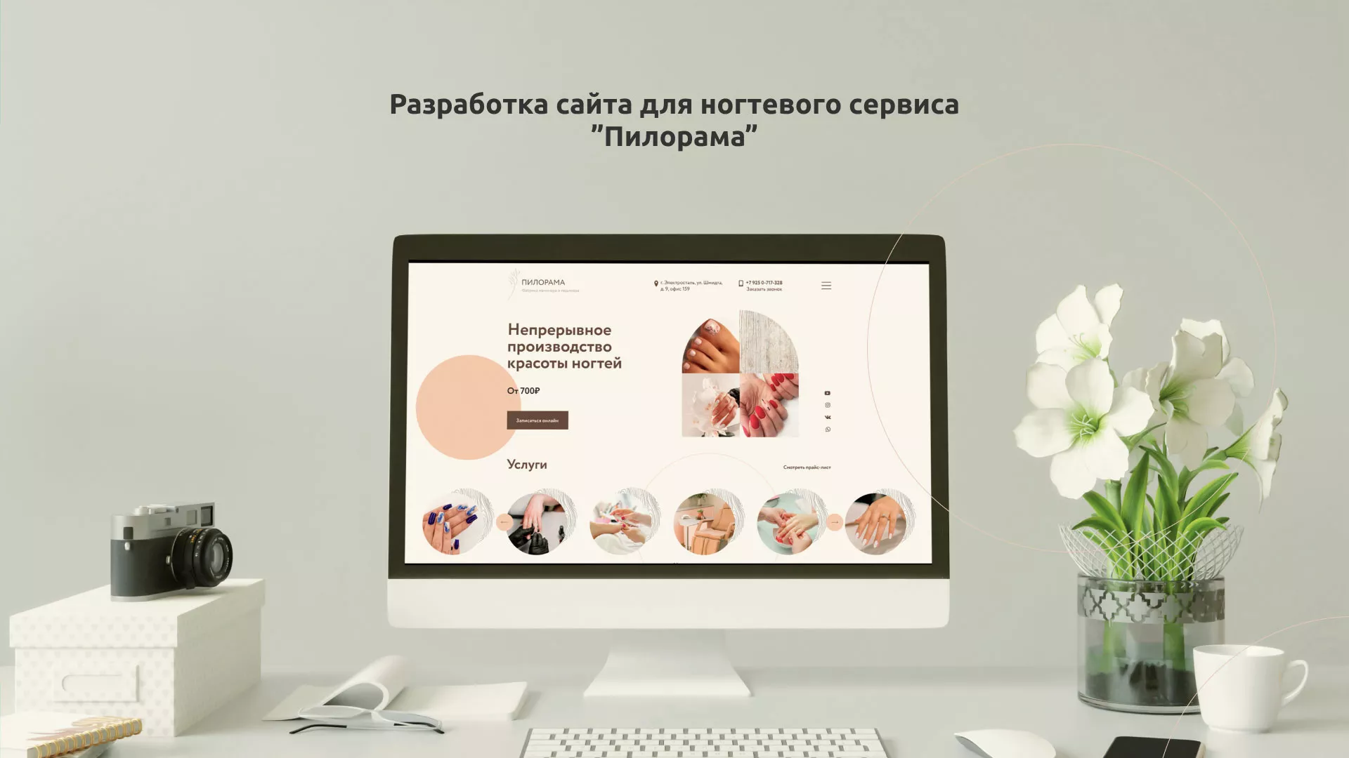 Разработка сайта для ногтевого сервиса «Пилорама» в Бирске