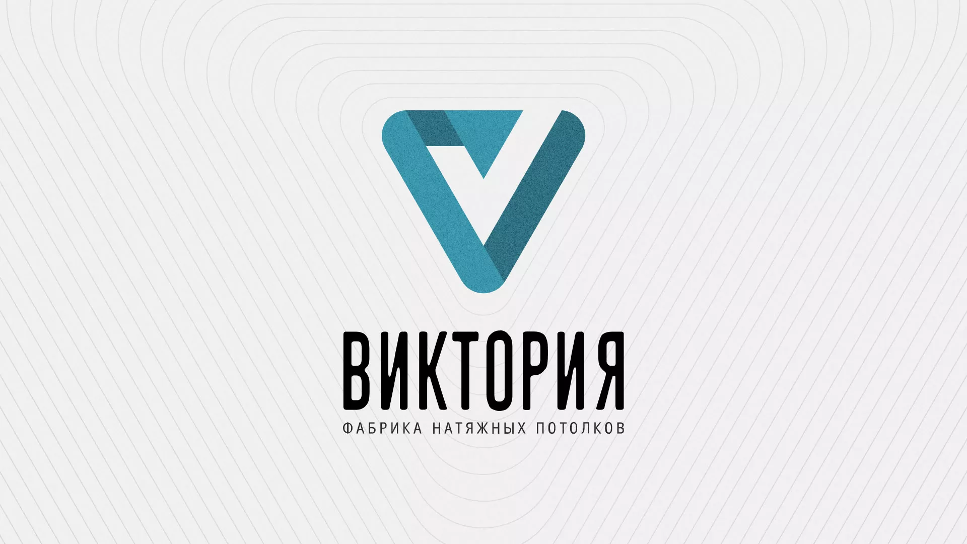 Разработка фирменного стиля компании по продаже и установке натяжных потолков в Бирске