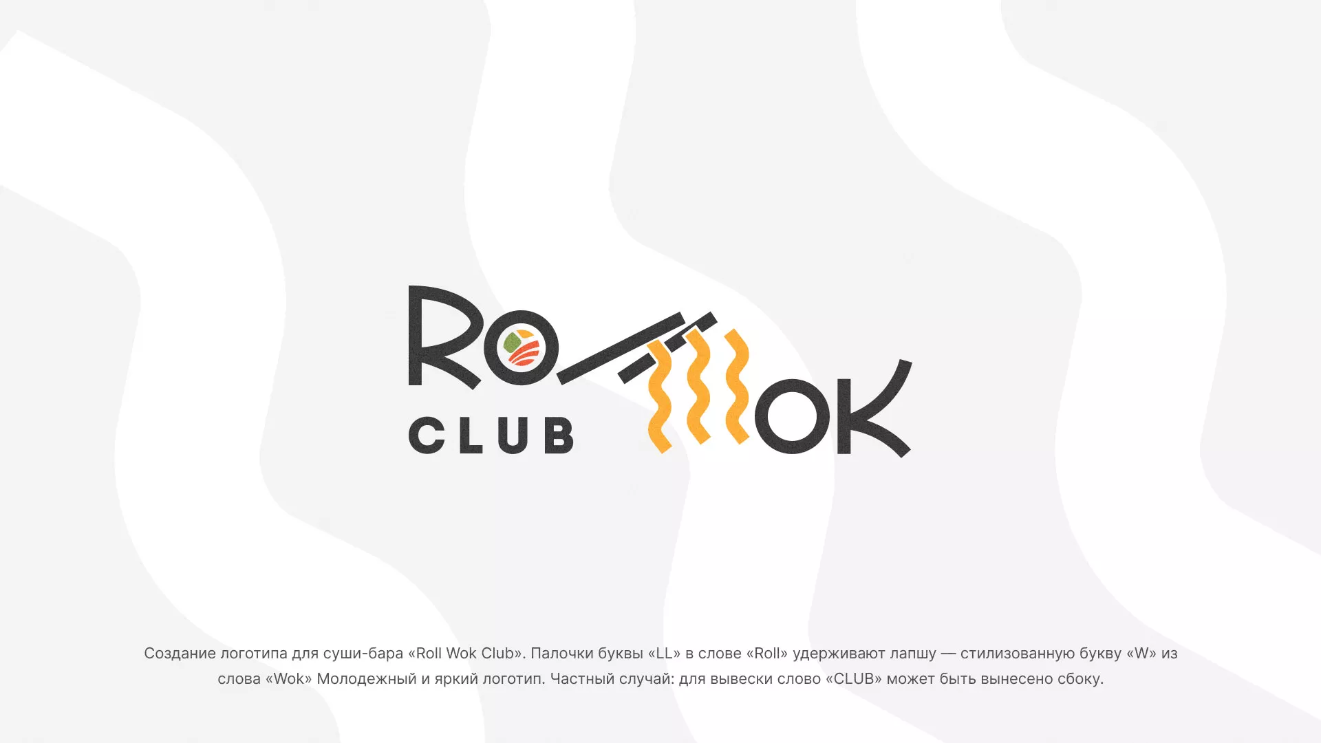 Создание логотипа суши-бара «Roll Wok Club» в Бирске