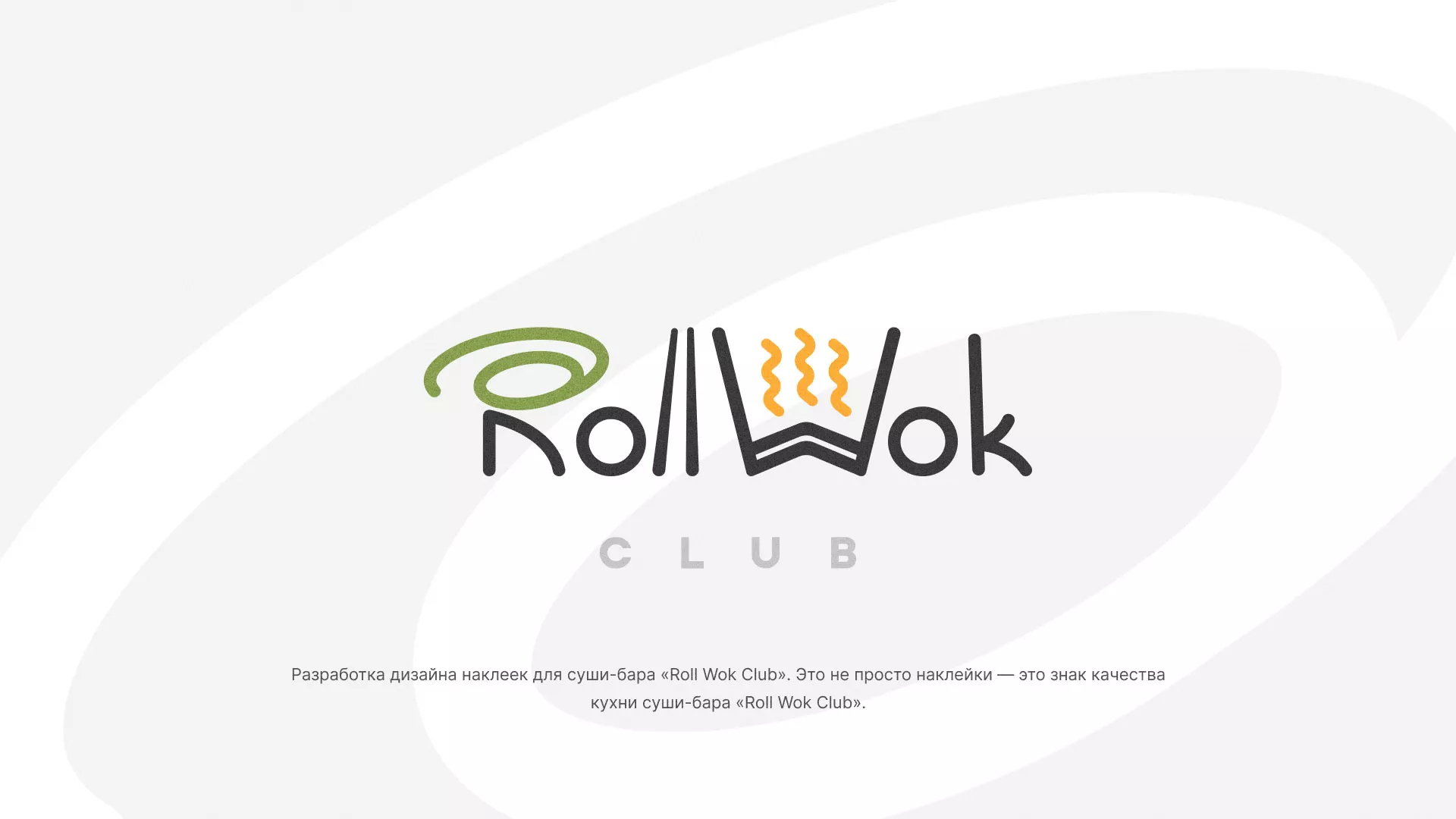 Разработка наклеек для суши-бара «Roll Wok Club» в Бирске