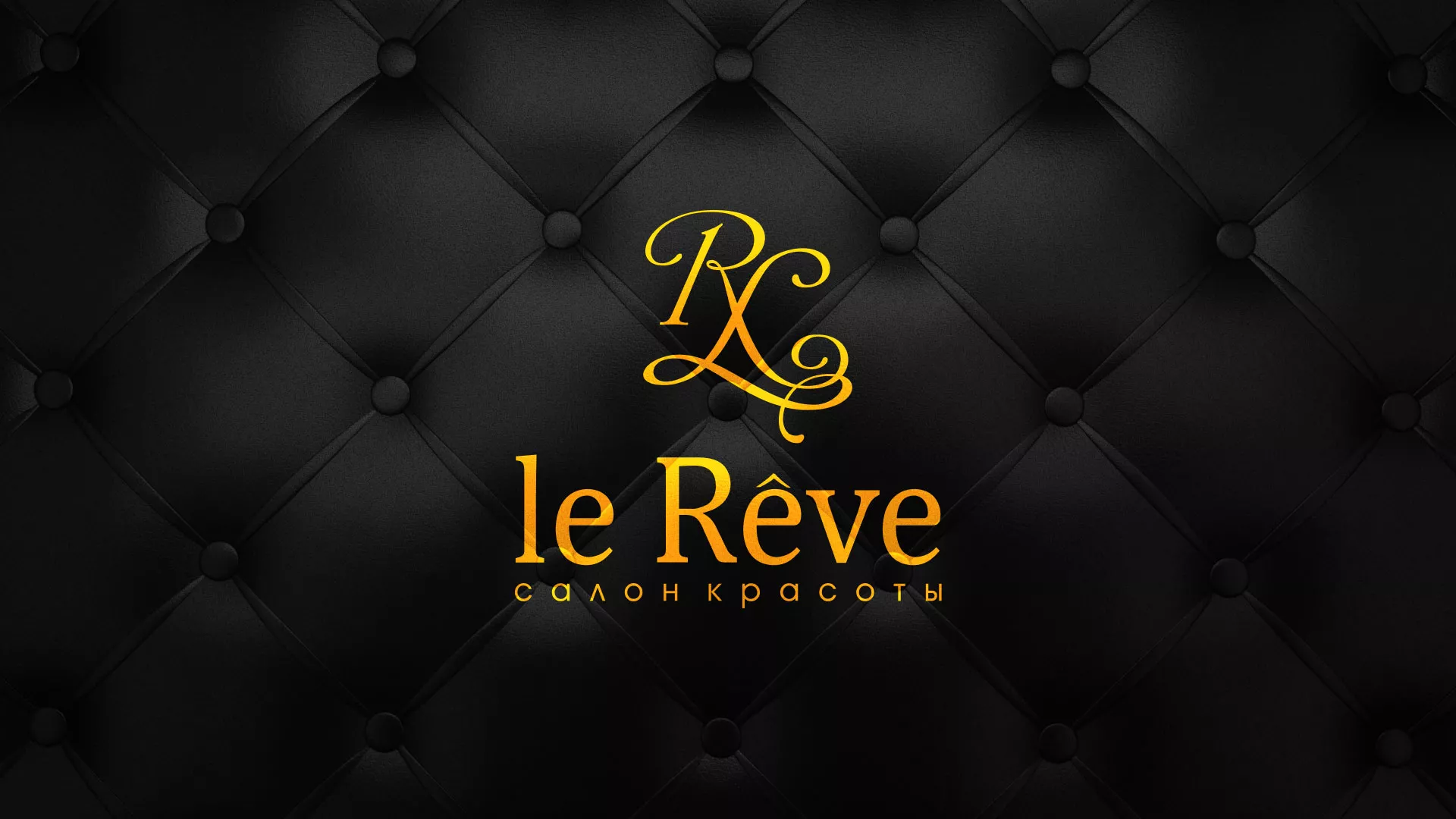 Разработка листовок для салона красоты «Le Reve» в Бирске