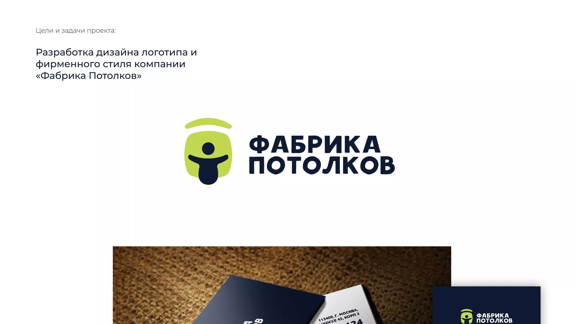 Разработка фирменного стиля для фабрики натяжных потолков в Бирске