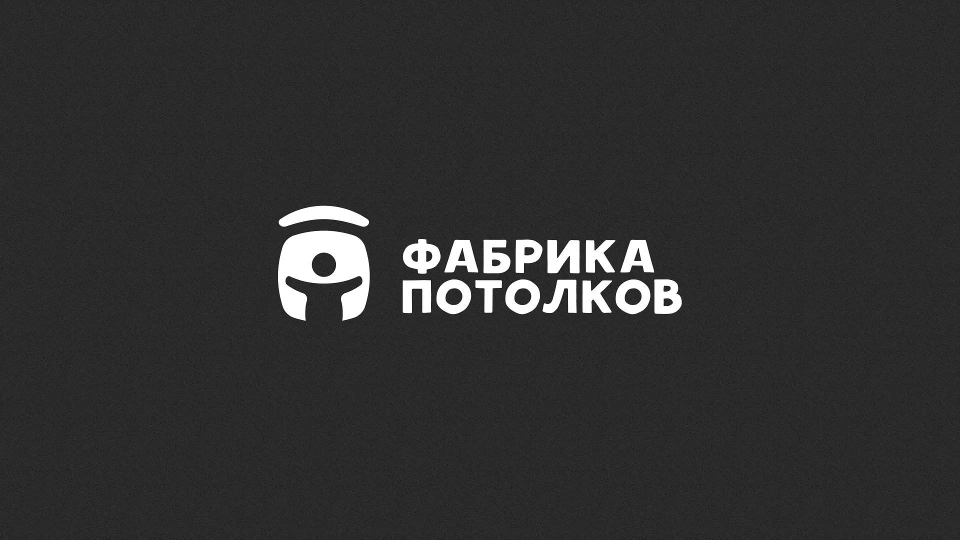 Разработка логотипа для производства натяжных потолков в Бирске